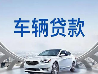 济宁汽车抵押贷款哪里放款快