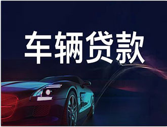 济宁不看负债的贷款公司哪里好