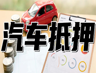 济宁押证不押车贷款在哪里