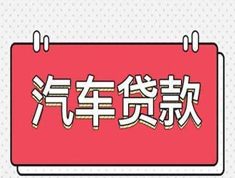 济宁怎么选择车抵贷机构利息计算方式